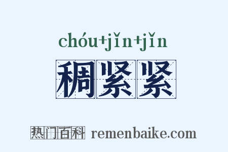 稠紧紧是什么意思的图片